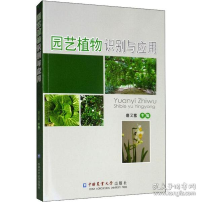 正版新书]园艺植物识别与应用唐义富9787565506369