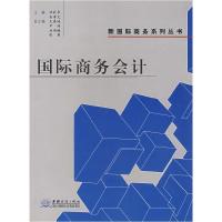 正版新书]国际商务会计(邓秋华)邓秋华9787801814739