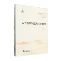 正版新书]人大选举制度和任免制度徐丛华 著9787516233481