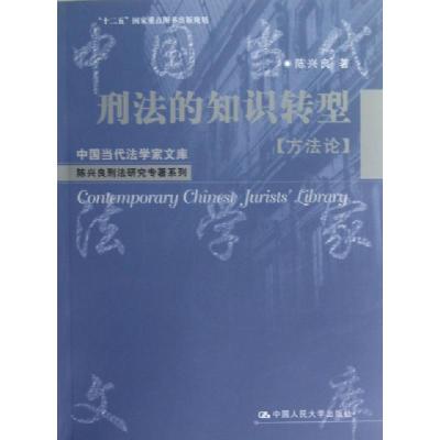 正版新书]刑法的知识转型(方法论)/陈兴良刑法研究专著系列/中国