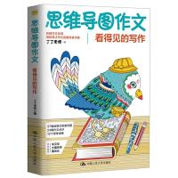 正版新书]思维导图作文:看得见的写作丁丁老师9787300274669