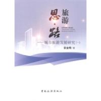 正版新书]旅游思路:城市旅游发展研究(一)安金明978750324943