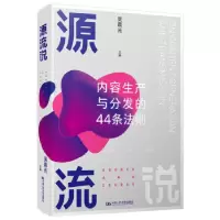 正版新书]源流说:内容生产与分发的44条法则吴晨光 编978730028