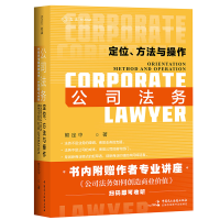 正版新书]公司法务:定位、方法与操作:orientation method and o