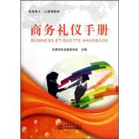 正版新书]商务礼仪手册天津市礼仪服务协会9787510308857