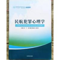 正版新书]民航犯罪心理学刘飞9787512805552