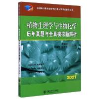 正版新书]植物生理学与生物化学历年真题与全真模拟题解析(2021)