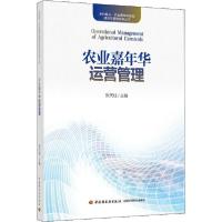 正版新书]农业嘉年华运营管理张天柱9787518431137