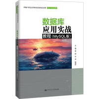 正版新书]数据库应用实战教程(MySQL版)赵丽 刘芳 杨俊叶978730