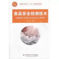 正版新书]食品安全检测技术张妍9787565507809