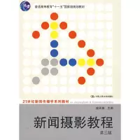 正版新书]新闻摄影教程(第三版)盛希贵9787300102498