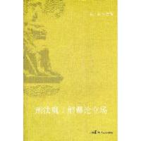 正版新书]刑法观与解释论立场魏东9787802199439