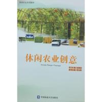 正版新书]休闲农业创业不详9787565511929