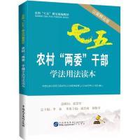 正版新书]农村"两委"干部学法用法读本(以案释法版)中国社科院