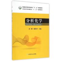 正版新书]分析化学(普通高等教育农业部十二五规划教材)许辉//刘