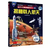 正版新书]揭秘载人航天 全新·全彩升级版《揭秘系列》编辑部9787