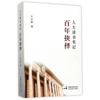 正版新书]百年抉择(人大读书笔记)王万宾9787516215425