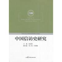正版新书]中国信访史研究张宗林 主编9787516201206
