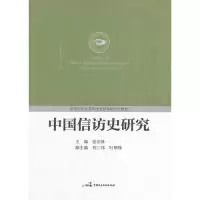 正版新书]中国信访史研究张宗林 主编9787516201206
