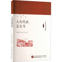 正版新书]人大代表怎么当傅文杰,苏东,贾楠 著9787516235386
