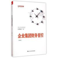 正版新书]企业集团财务管控(第4版)张瑞君9787300207261