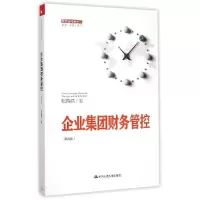 正版新书]企业集团财务管控(第4版)张瑞君9787300207261