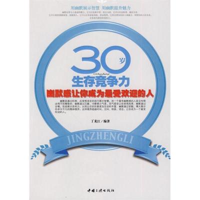 正版新书]30岁生存竞争力丁龙江9787802236158