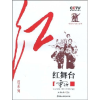正版新书]CCTV《重访》栏目组“红”系列—红舞台中央电视台《重