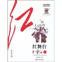 正版新书]CCTV《重访》栏目组“红”系列—红舞台中央电视台《重