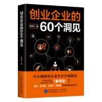 正版新书]创业企业的60个洞见李书文|责编:黄宝强//程王刚978751
