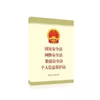 正版新书]国家安全法 网络安全法 数据安全法 个人信息保护法法
