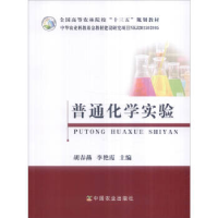 正版新书]普通化学实验胡春燕 李艳霞9787109215740