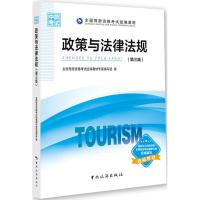 正版新书]政策与法律法规(第3版)全国导游资格考试统编教材专