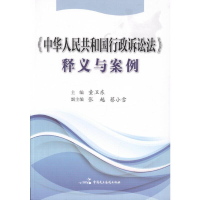 正版新书]中华人民共和国行政诉讼法释义与案例童卫东9787516206