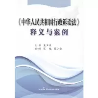 正版新书]中华人民共和国行政诉讼法释义与案例童卫东9787516206