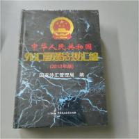 正版新书]中华人民共和国外汇管理法规汇编(2013年版)国家外汇管