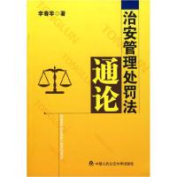 正版新书]治安管理处罚法通论李春华9787811395730