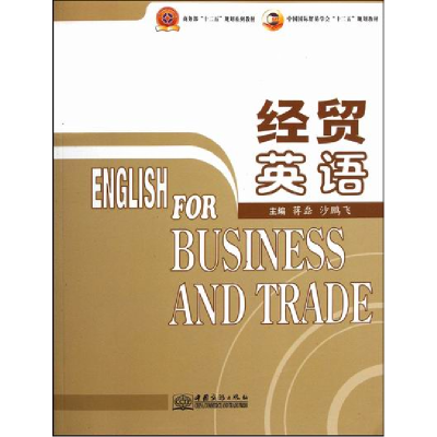 正版新书]经贸英语(中国国际贸易学会十二五规划教材)蒋磊 沙鹏