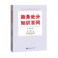 正版新书]政务处分知识百问王程吴德慧9787516223710