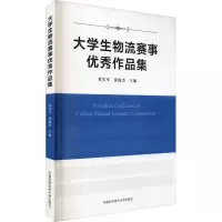 正版新书]生物流赛事作品集黄先军9787312044724