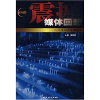 正版新书]震撼—媒体回想512汶川大地震备忘中央电视台新闻中心9