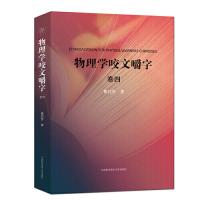 正版新书]物理学咬文嚼字(卷四)曹则贤9787312046247