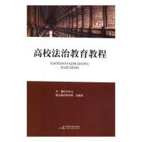 正版新书]高校法治教育教程马长山9787516218488