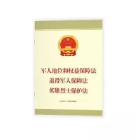 正版新书]军人地位和权益保障法 退役军人保障法 英雄烈士保护法