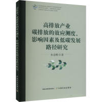 正版新书]高排放产业碳排放的效应测度、影响因素及低碳发展路径