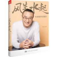 正版新书]风生水起水皮 著 著作9787300224046