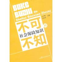 正版新书]不可不知的社会保险知识王小莹9787802198814