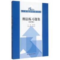 正版新书]刑法练习题集(第4版21世纪法学系列教材配套辅导用书)