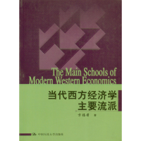 正版新书]当代西方经济学主要流派方福前9787300062341