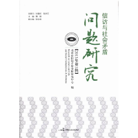 正版新书]信访与社会矛盾问题研究:2013年第3辑薄钢978751620338